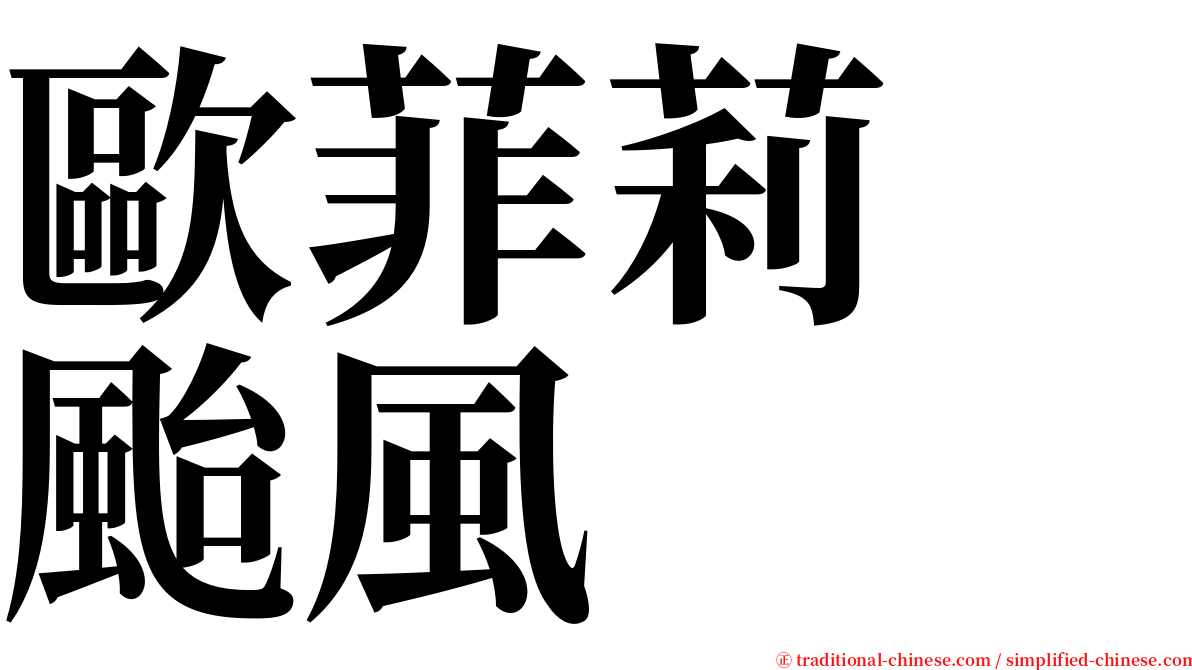 歐菲莉　颱風 serif font